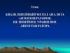 Квазилинейный метод анализа автогенераторов. Нелинейное уравнение автогенератора