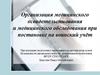 Организация медицинского освидетельствования и медицинского обследования при постановке на воинский учёт