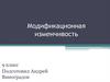 Модификационная изменчивость