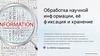 Обработка научной информации, её фиксация и хранение