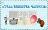Тела, вещества, частицы  (урок 8)