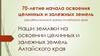 70-летие начала освоения целинных и залежных земель