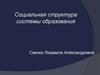 Социальная структура системы образования