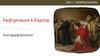 Реформация. Всемирная история. Урок 6-7