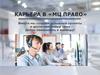 Карьера в «МЦ Право»
