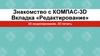 Знакомство с компас-3D. Вкладка «Редактирование»