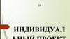 Индивидуальный проект