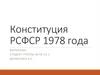 Конституция РСФСР 1978 года