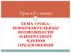Изобразительные возможности однородных членов предложения