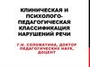 Клиническая и психолого-педагогическая классификация нарушений речи
