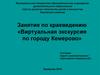 Занятие по краеведению «Виртуальная экскурсия по городу Кемерово»