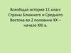 Страны Ближнего и Среднего Востока во 2 половине XX- начале XXI века  (11 класс)
