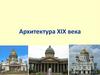 Архитектура XIX века
