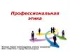 Профессиональная этика
