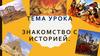 Знакомство с историей