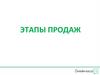 Этапы продаж