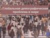 Глобальная демографическая проблема в мире