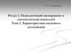 Характеристика наукового дослідження