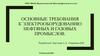 Основные требования к электрооборудованию нефтяных и газовых промыслов