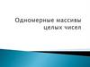 Одномерные массивы целых чисел