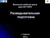 Разведывательная подготовка. Тема 1. Организация, вооружение и тактика действий подразделений армий. Занятие 1