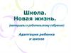 Школа. Новая жизнь. (материалы к родительскому собранию)