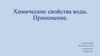 Химические свойства воды. Применение