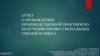 Отчёт о прохождении производственной практики по получению профессиональных умений и опыта в АО «НИИ «Полюс»