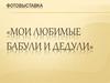 Фотовыставка «Мои любимые бабули и дедули»