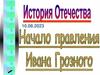 История Отечества. Начало правления Ивана Грозного