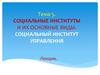 Социальные институты и их основные виды. Социальный институт управления. Тема 5