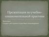 Учебно - ознакомительная практика