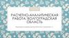 Расчетно-аналитическая работа: Волгоградская область