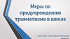 Меры по предупреждению травматизма в школе