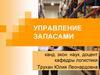 Материальные запасы в логистической системе. Тема 1. Прогнозирование спроса. Лекция 2