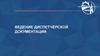 Ведение диспетчерской документации