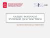 Общие вопросы лучевой диагностики магнитно-резонансная томография