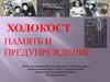 Холокост. Память и предупреждение