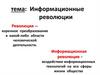 Информационные революции