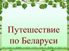 Путешествие по Беларуси