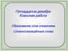 Образование слов сложением. Сложносокращённые слова. 6 класс