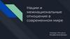 Нации и межнациональные отношения в современном мире