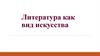 Литература как вид искусства