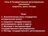 Государственное регулирование экономики: сущность, цели, методы