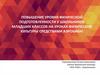 Повышение уровня физической подготовленности у школьников младших классов на уроках физической культуры средствами аэробики