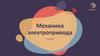 Механика электропривода