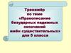 Правописание безударных падежных окончаний имён существительных для 5 класса