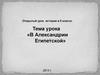В Александрии Египетской. Открытый урок истории в 5 классе