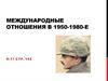 Международные отношения в 1950 - 1980 годы