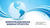 Информационная инфраструктура  (9 класс)